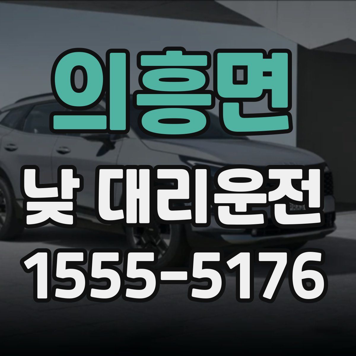 의흥면 낮 대리운전