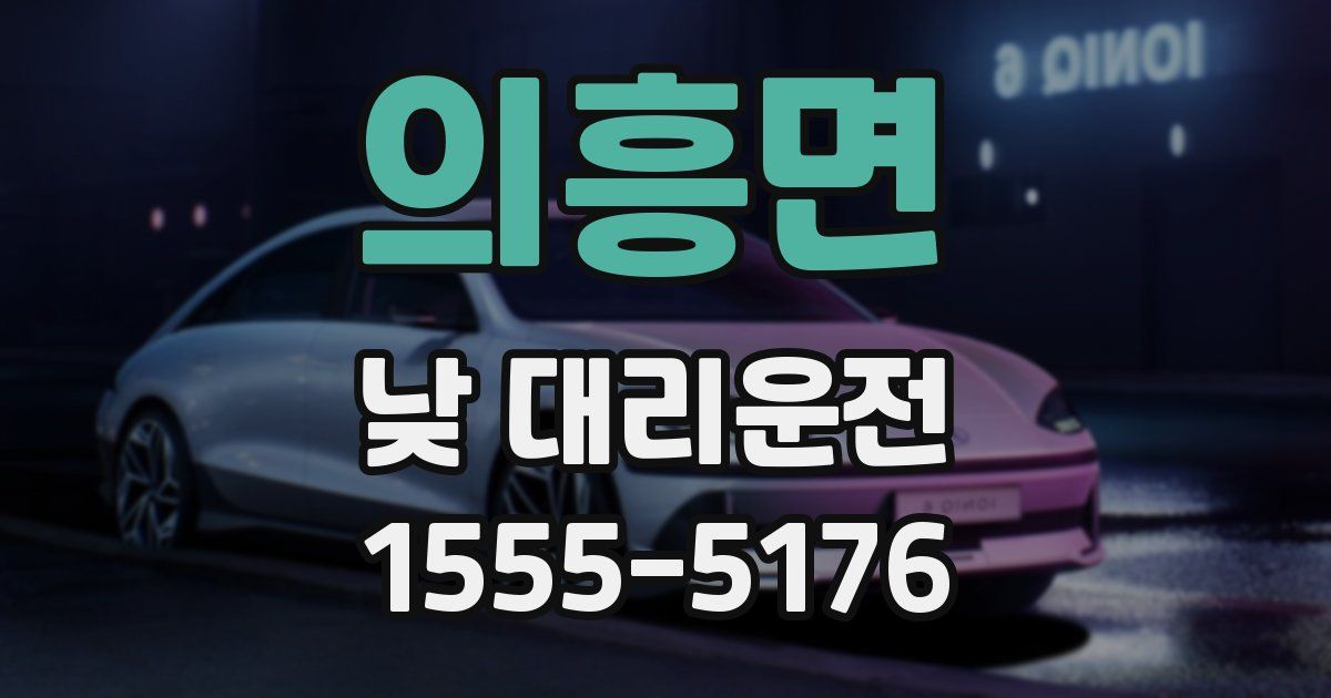 의흥면 낮 대리운전