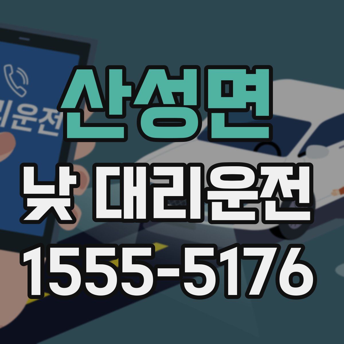 산성면 낮 대리운전