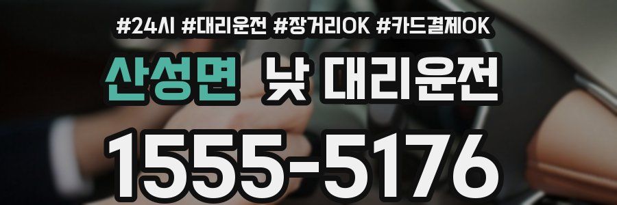 산성면 낮 대리운전