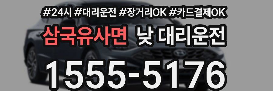 삼국유사면 낮 대리운전