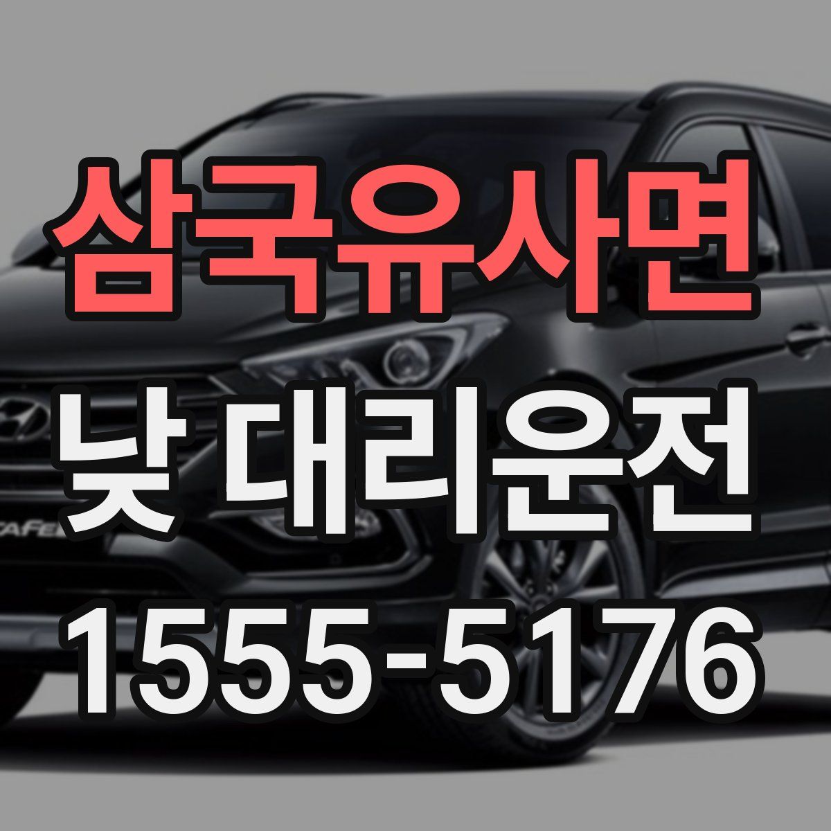 삼국유사면 낮 대리운전