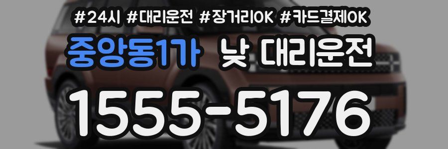 중앙동1가 낮 대리운전