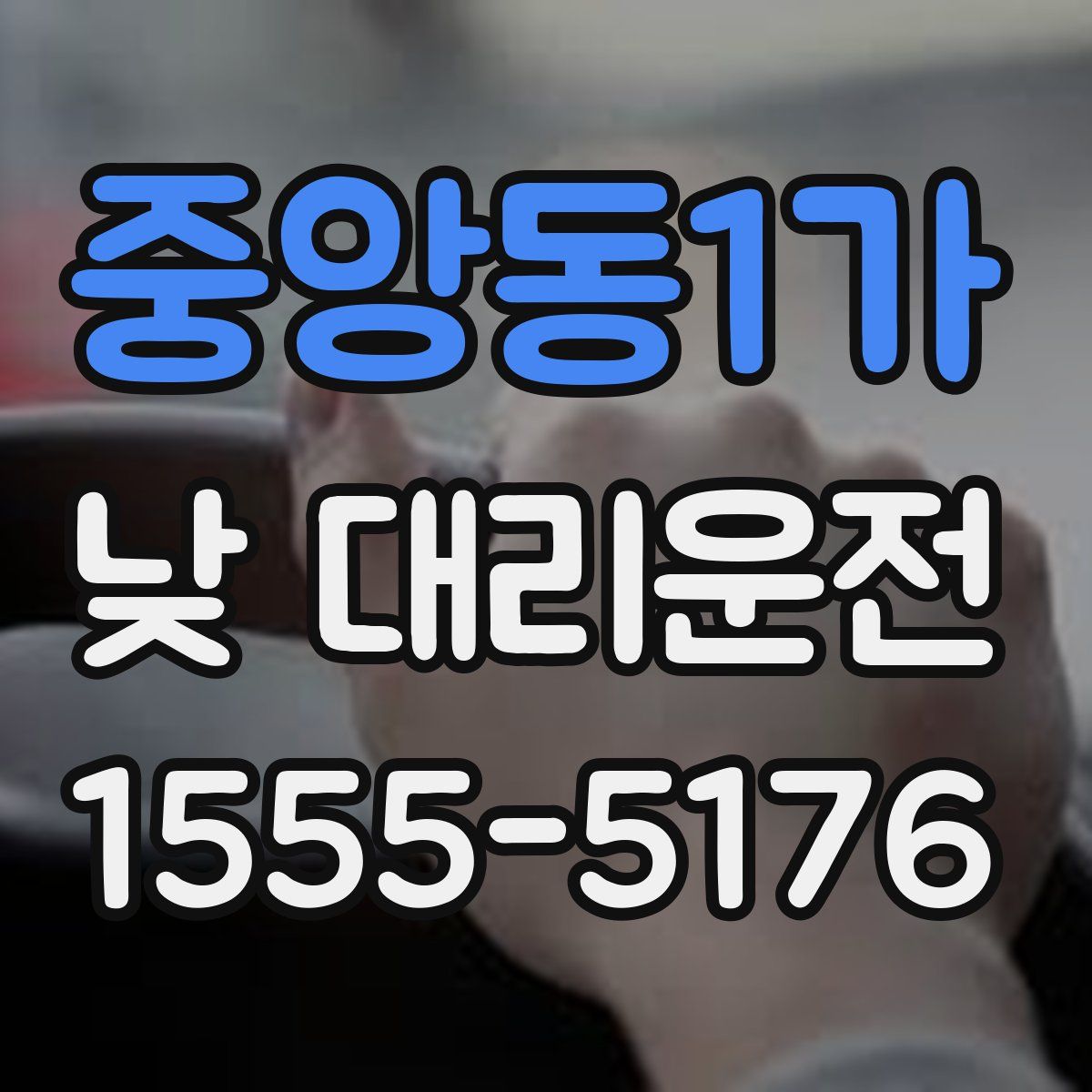 중앙동1가 낮 대리운전