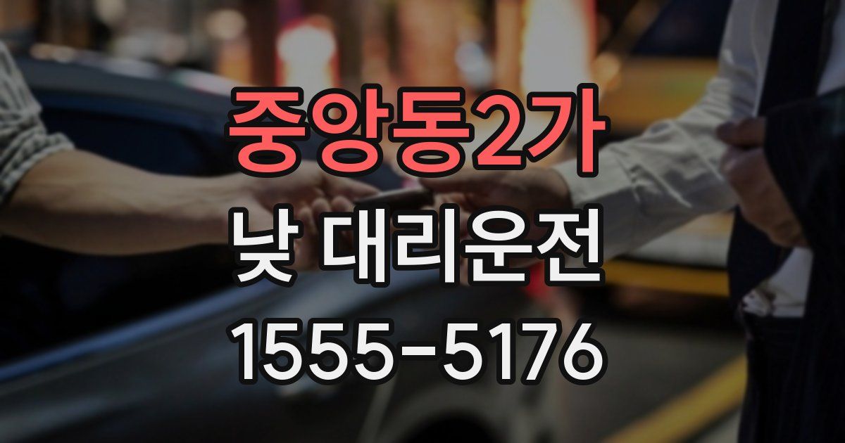 중앙동2가 낮 대리운전