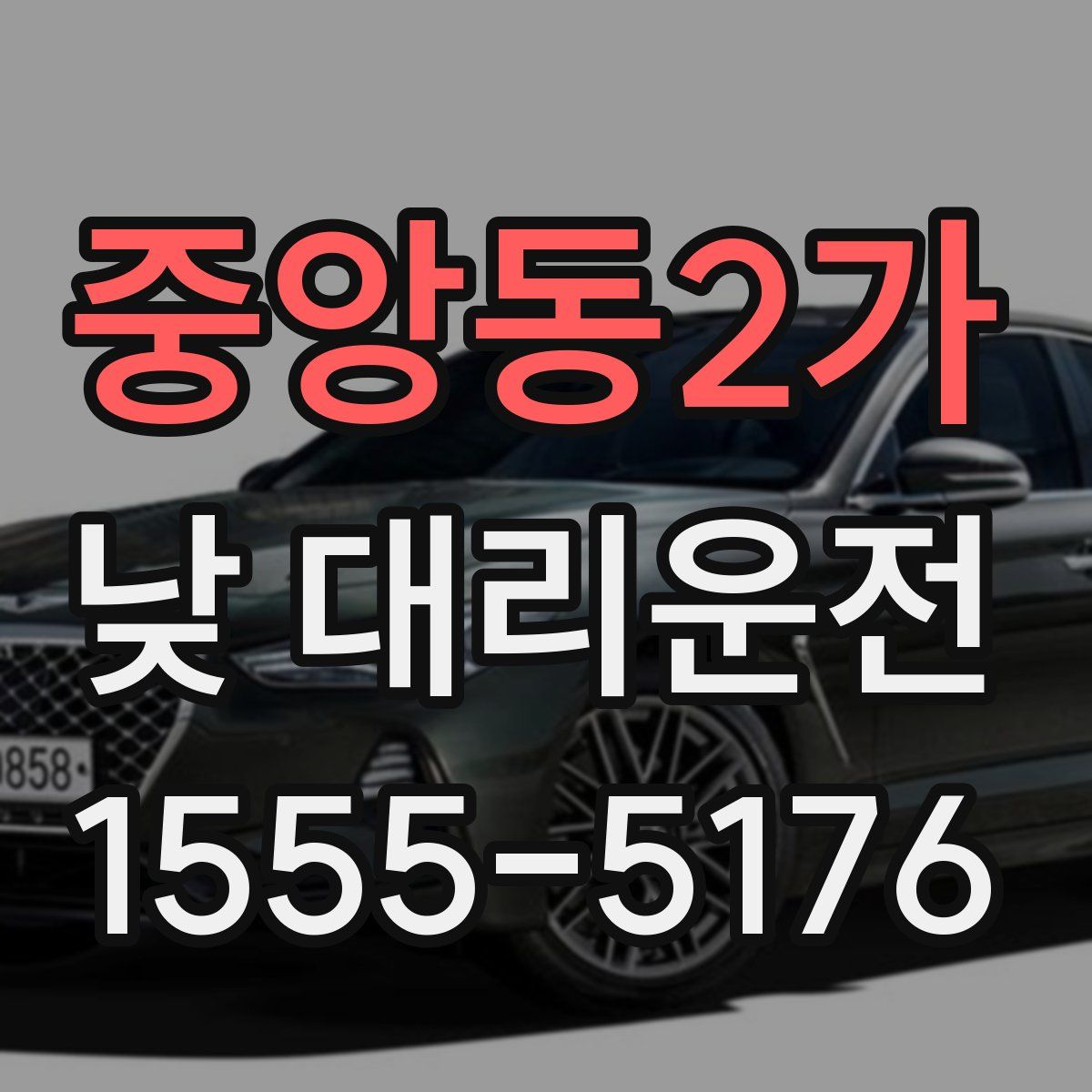 중앙동2가 낮 대리운전