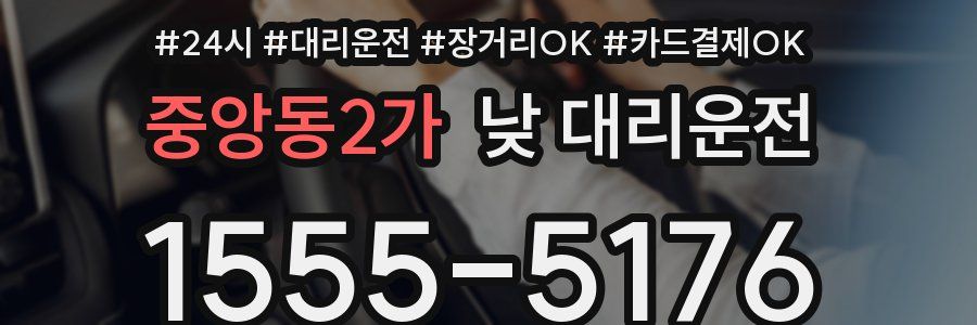 중앙동2가 낮 대리운전