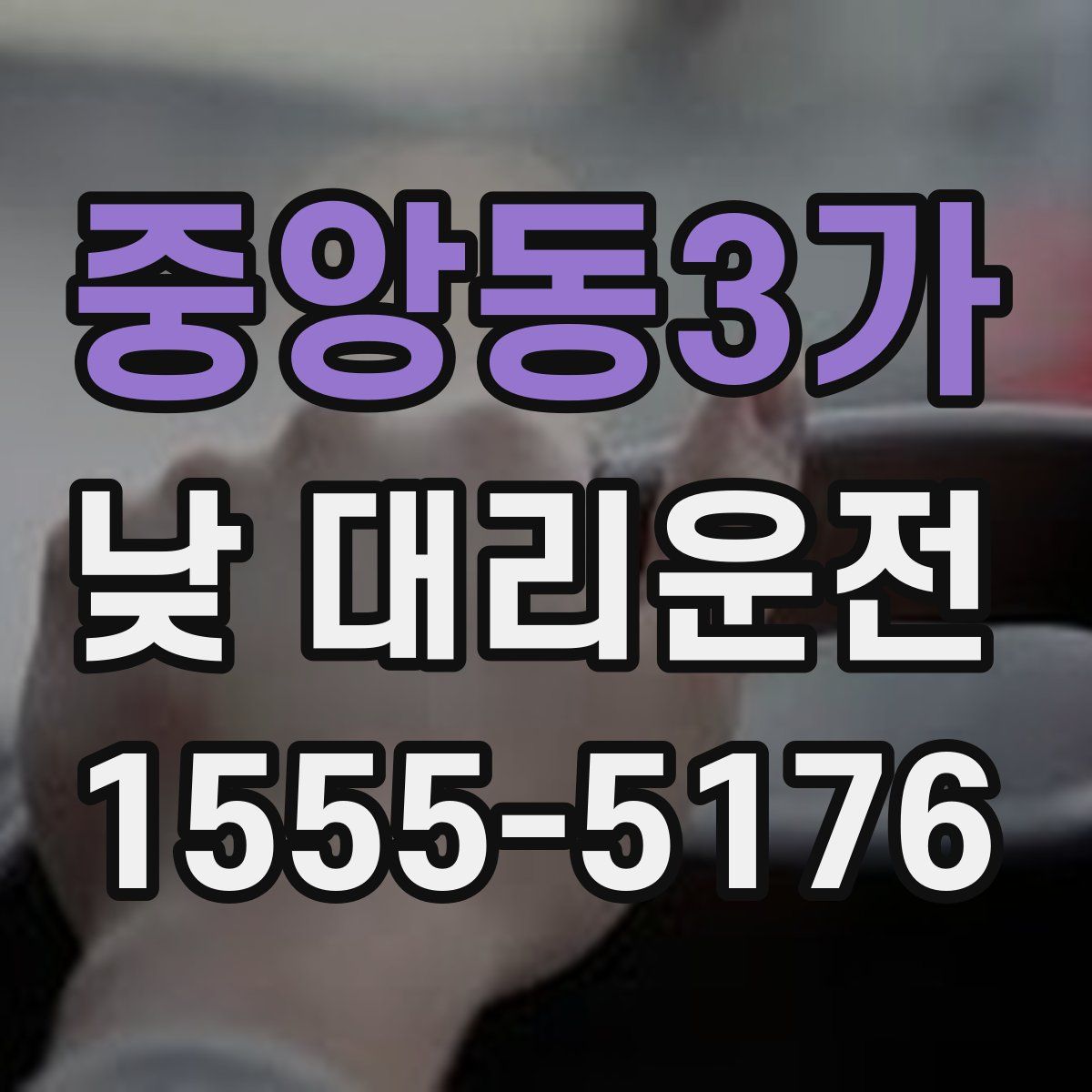 중앙동3가 낮 대리운전