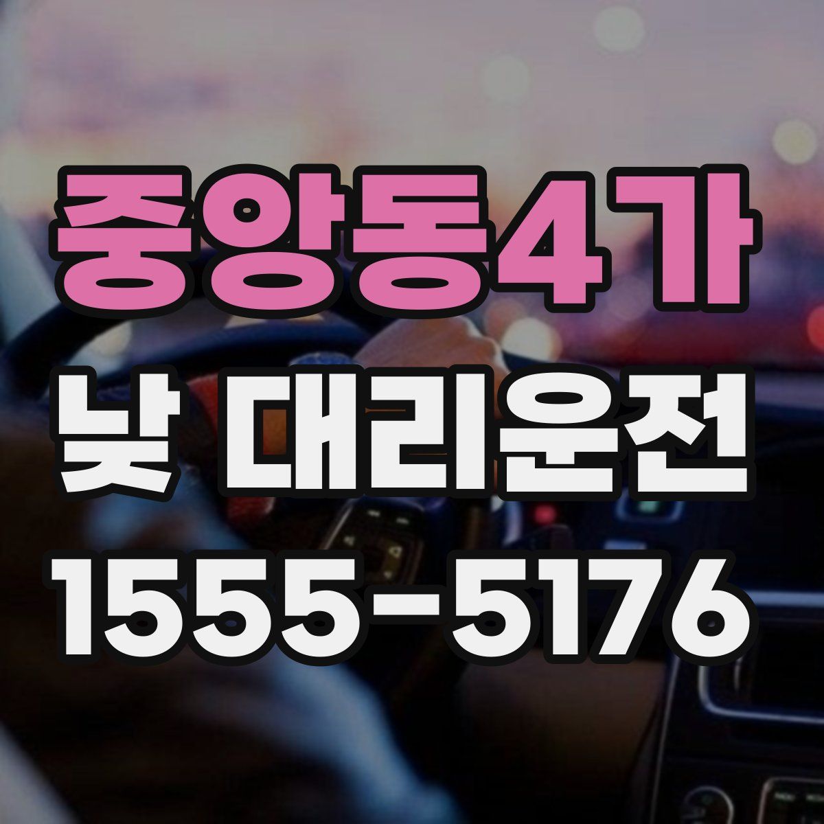 중앙동4가 낮 대리운전