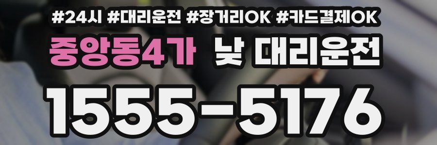 중앙동4가 낮 대리운전