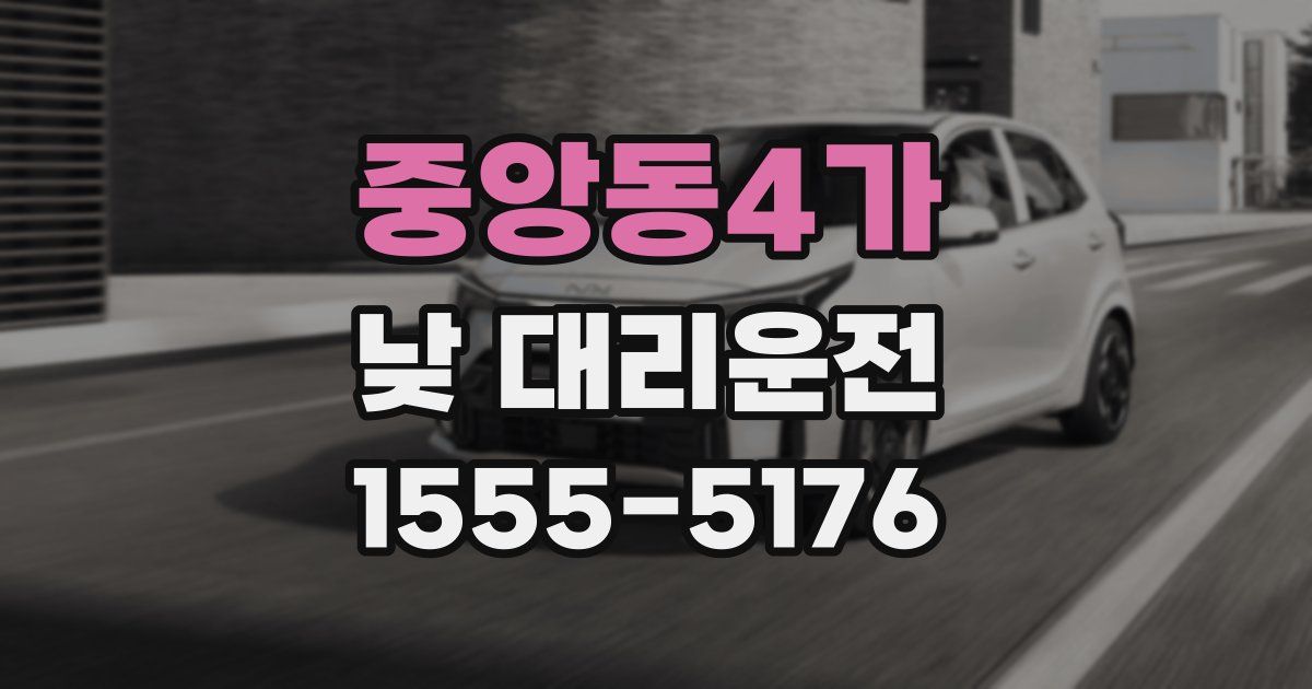 중앙동4가 낮 대리운전