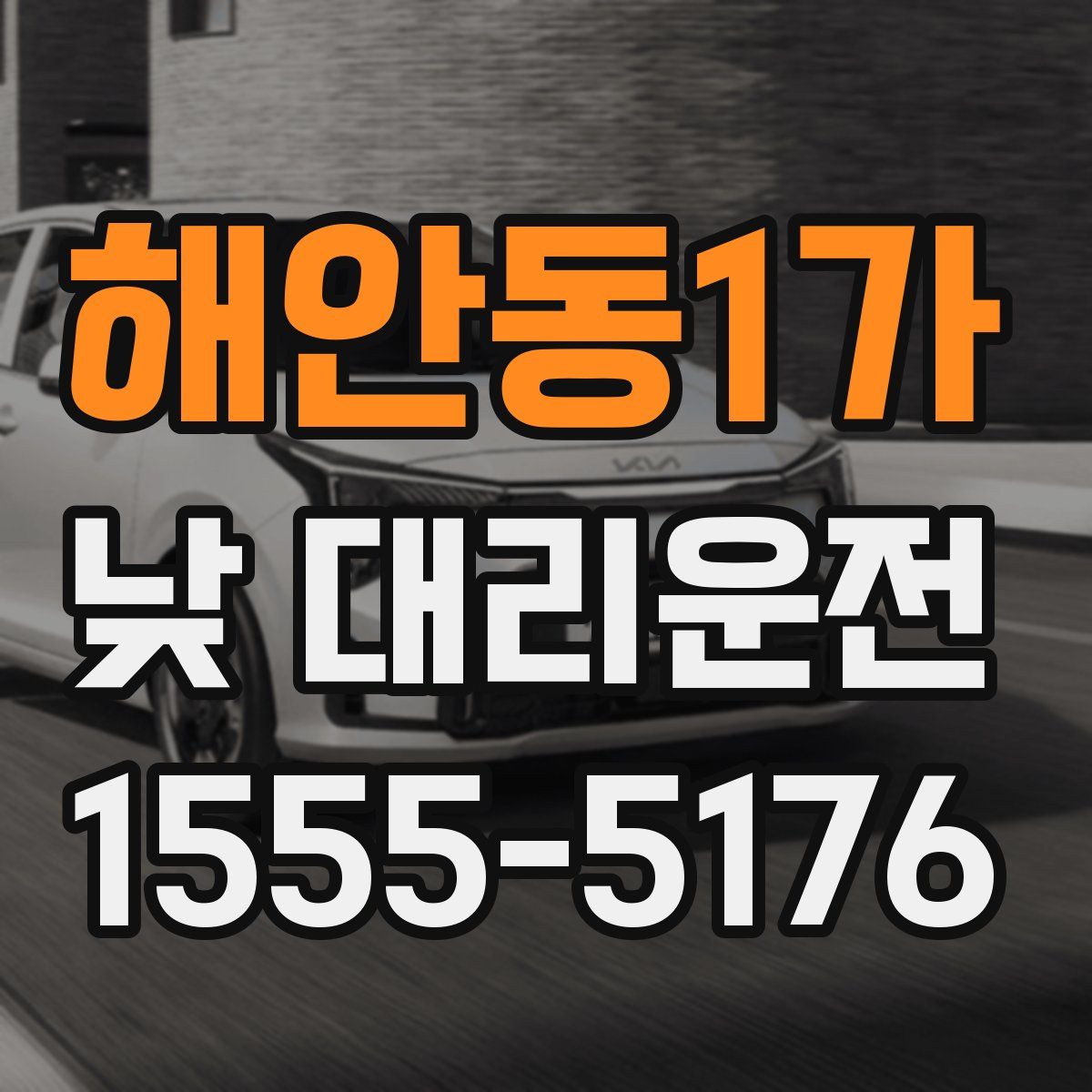 해안동1가 낮 대리운전