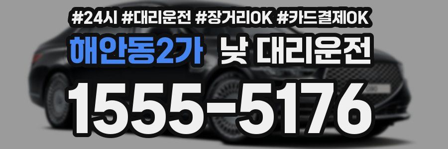 해안동2가 낮 대리운전