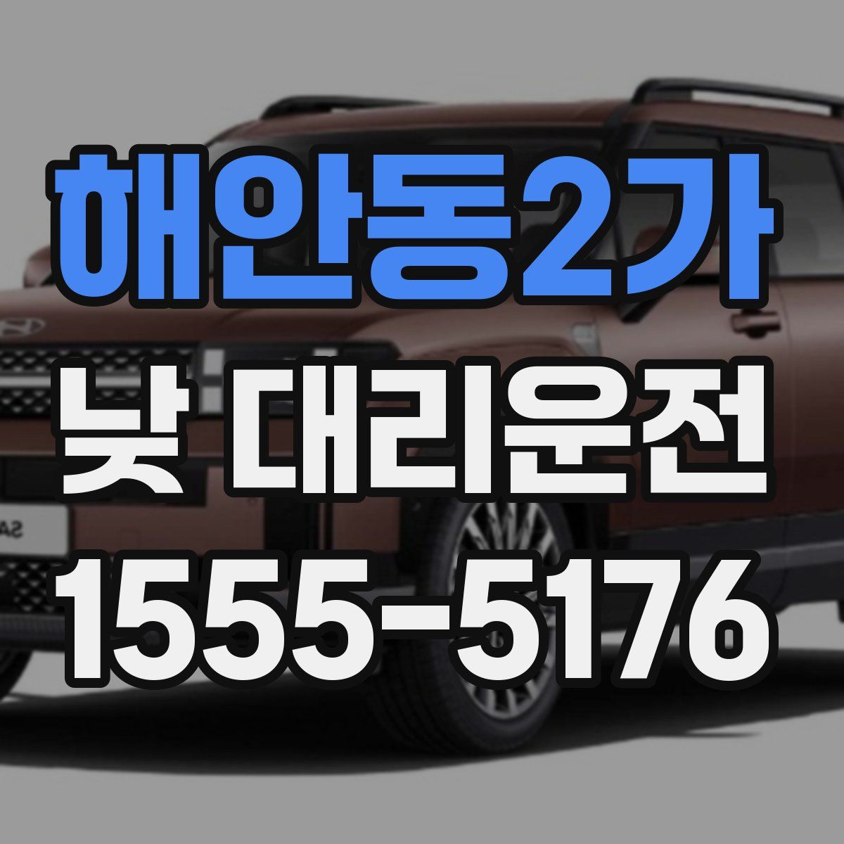 해안동2가 낮 대리운전