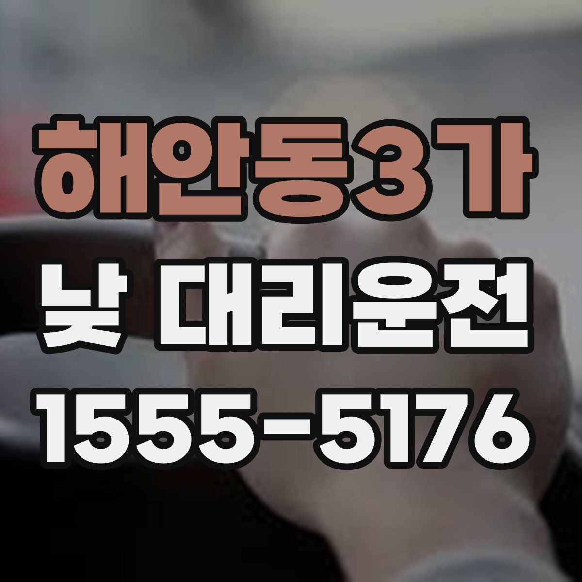 해안동3가 낮 대리운전