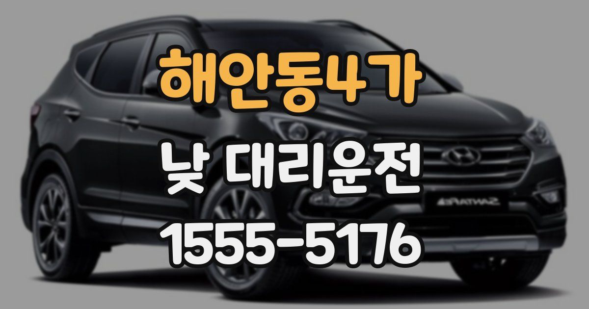해안동4가 낮 대리운전