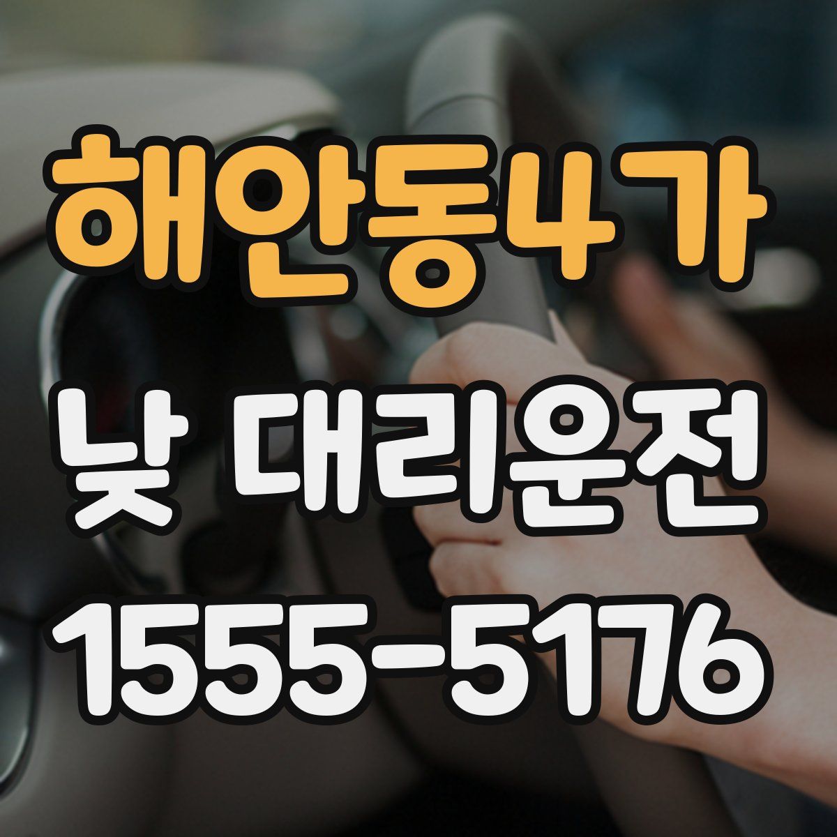 해안동4가 낮 대리운전