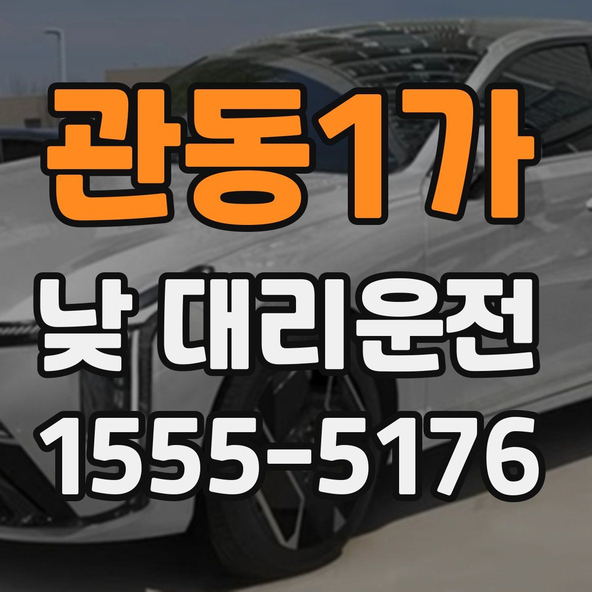 관동1가 낮 대리운전