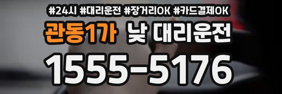 관동1가 낮 대리운전