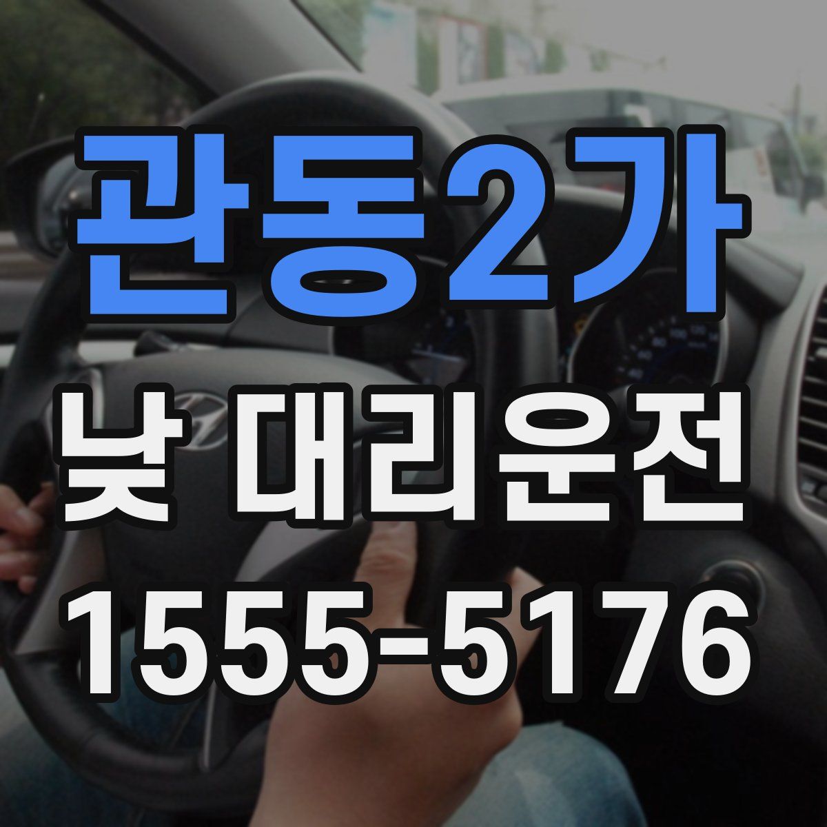 관동2가 낮 대리운전
