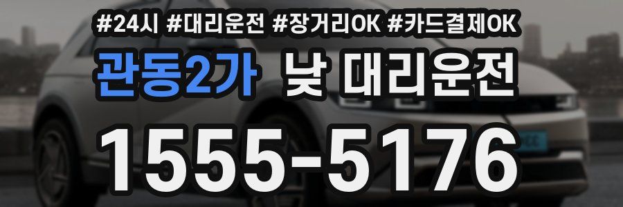 관동2가 낮 대리운전
