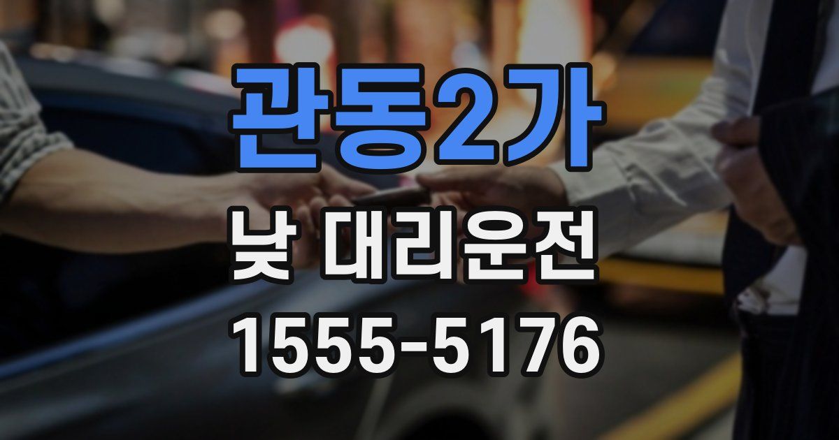 관동2가 낮 대리운전