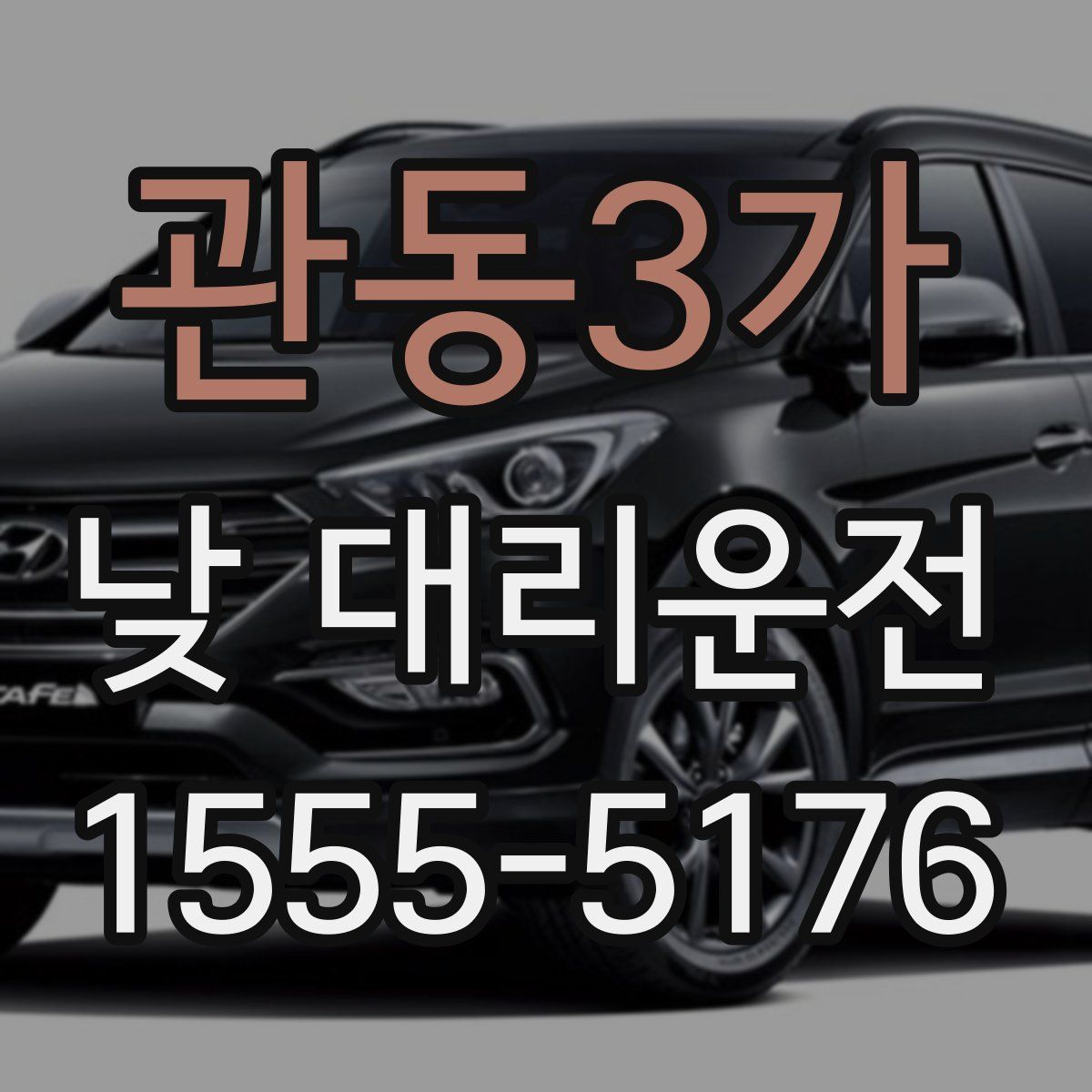 관동3가 낮 대리운전