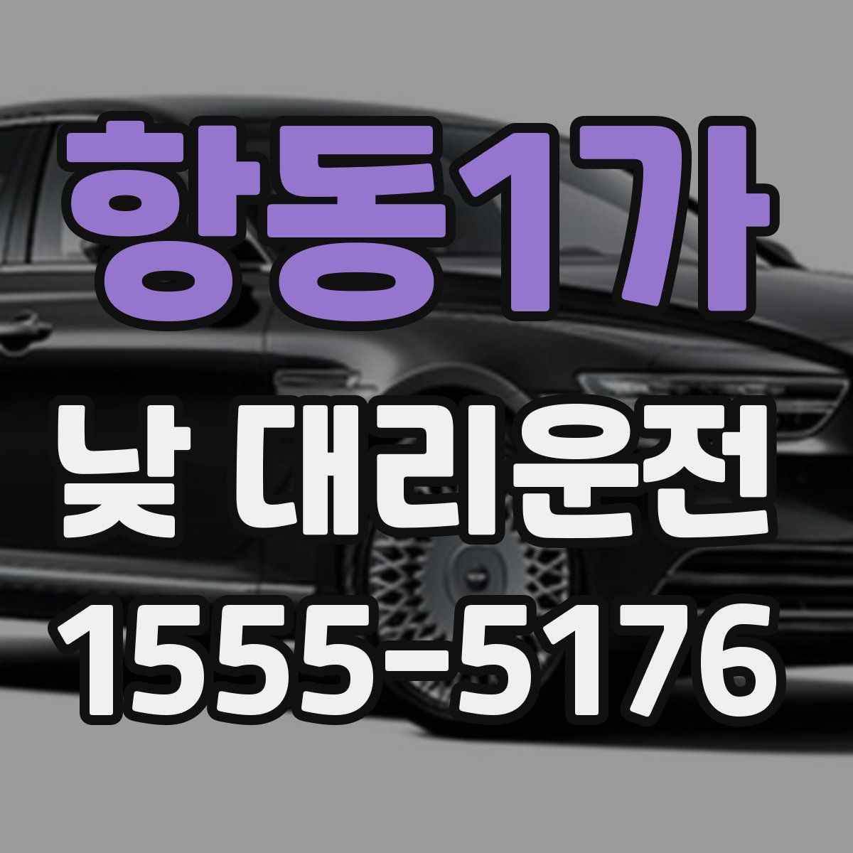 항동1가 낮 대리운전