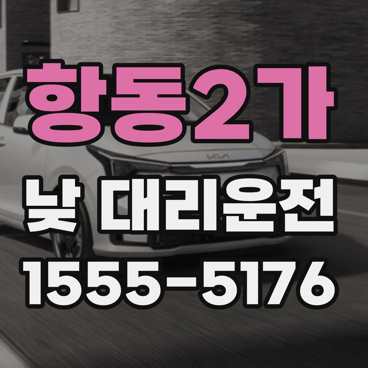 항동2가 낮 대리운전