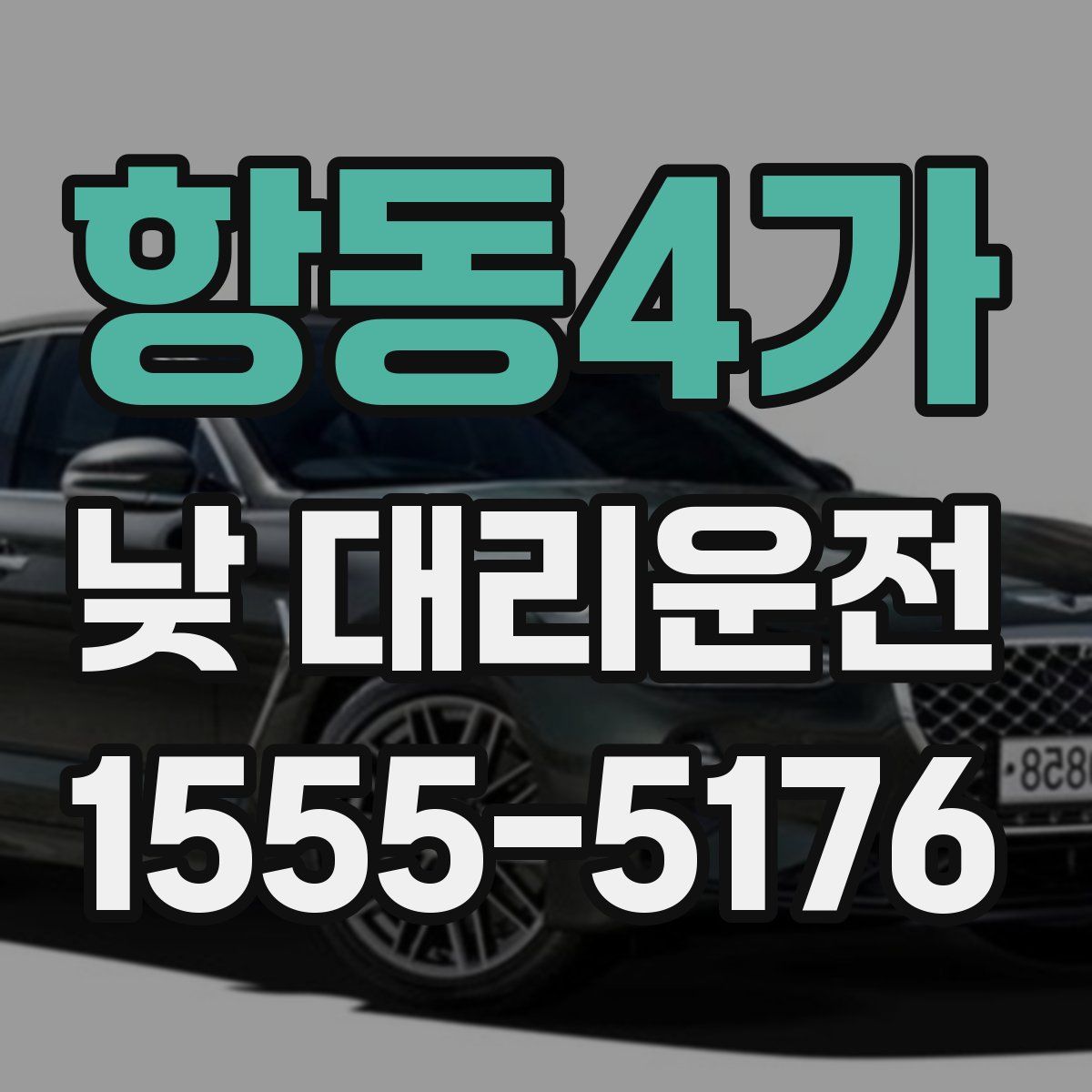 항동4가 낮 대리운전