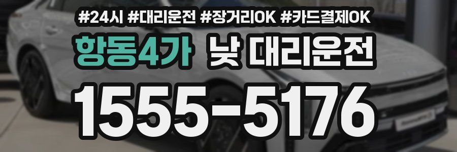 항동4가 낮 대리운전