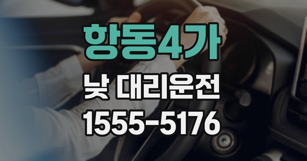 항동4가 낮 대리운전
