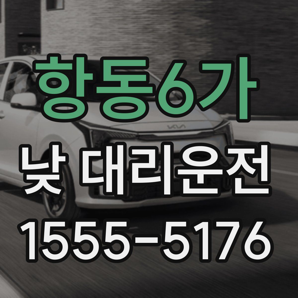 항동6가 낮 대리운전