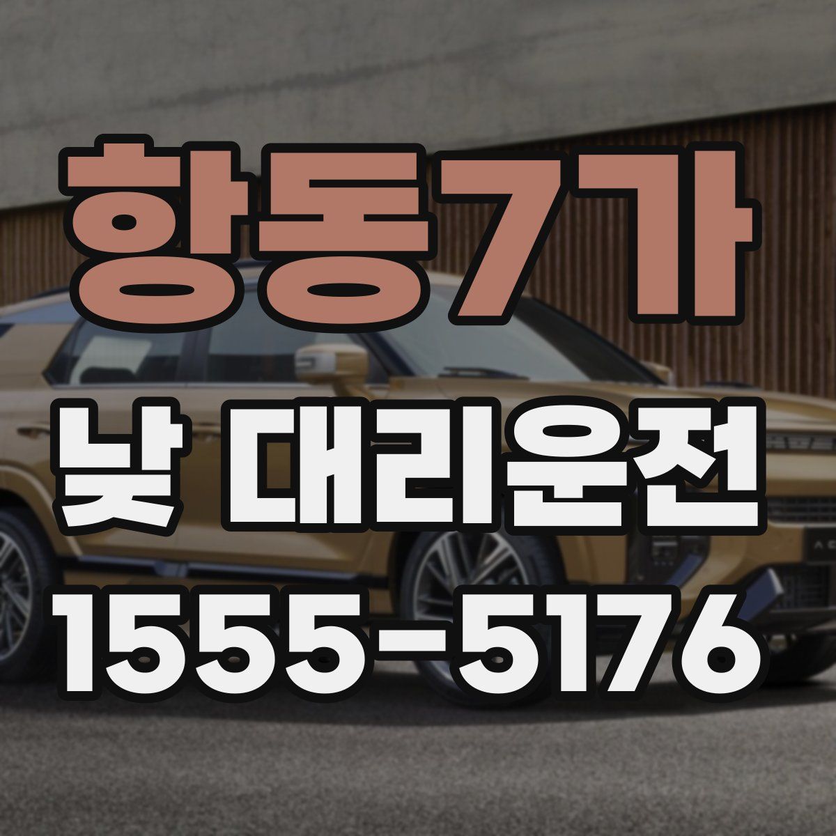 항동7가 낮 대리운전