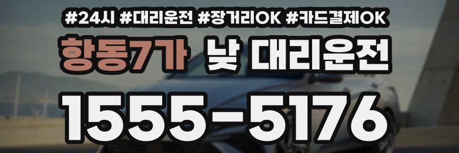 항동7가 낮 대리운전