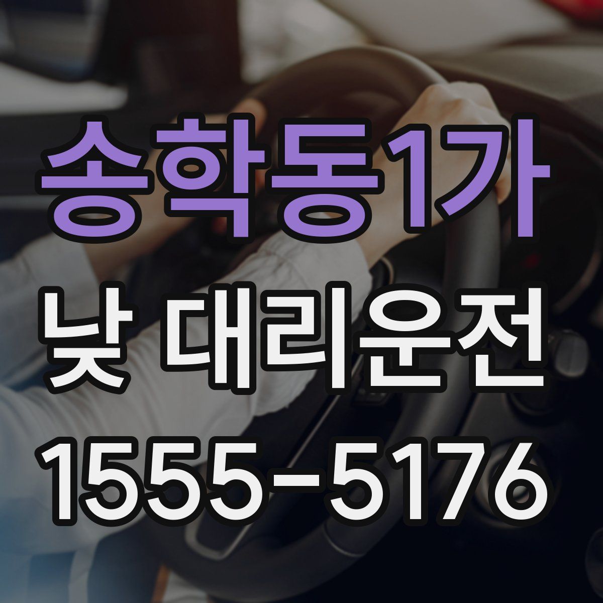 송학동1가 낮 대리운전