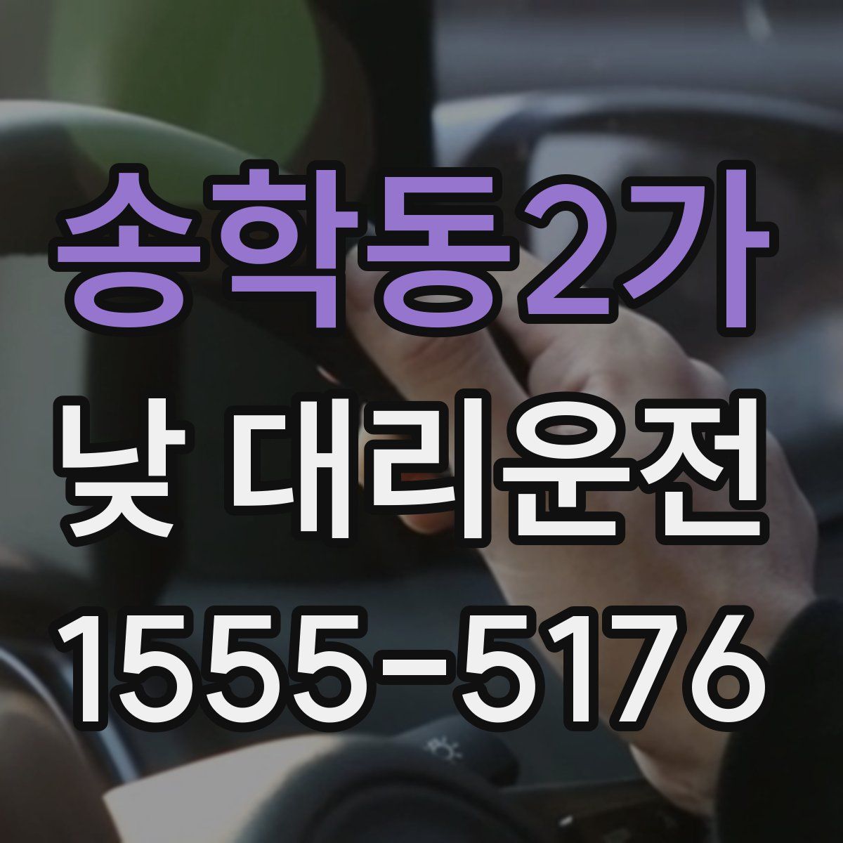 송학동2가 낮 대리운전