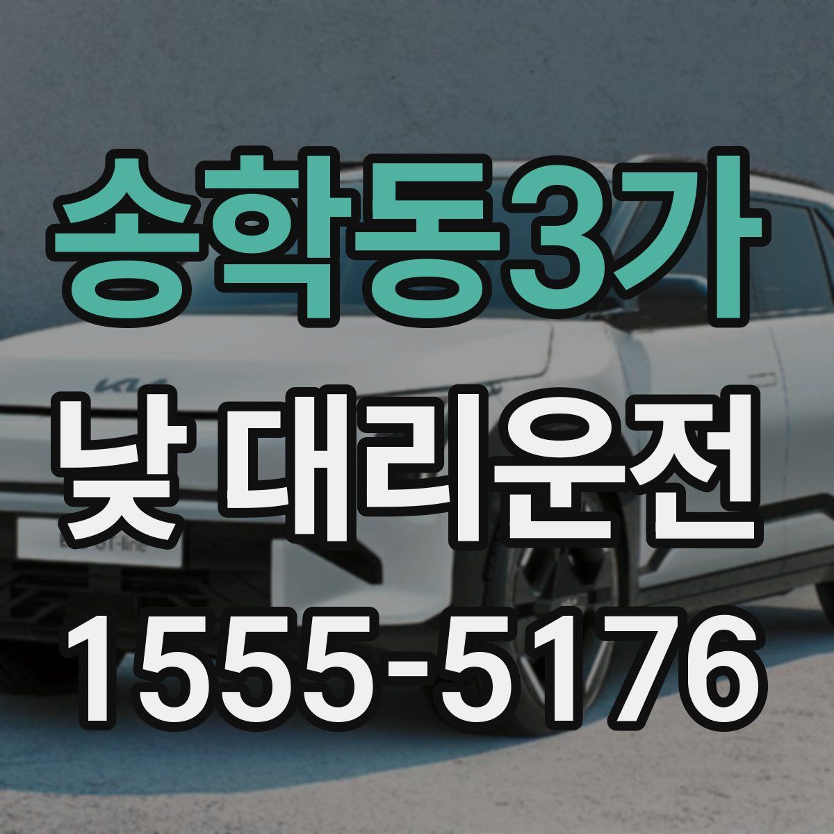 송학동3가 낮 대리운전