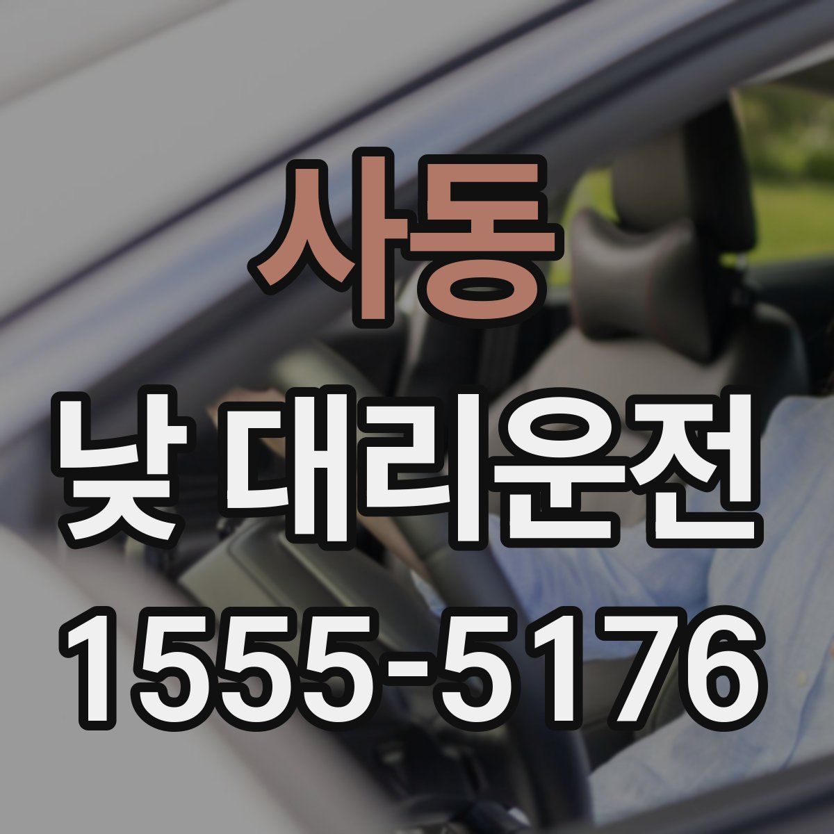 사동 낮 대리운전