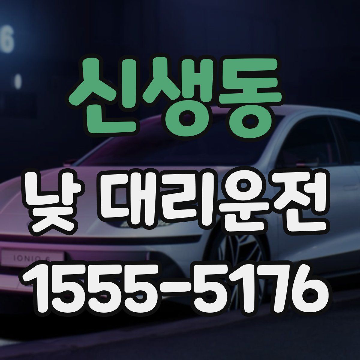신생동 낮 대리운전