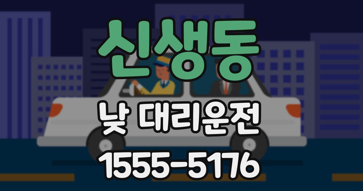 신생동 낮 대리운전