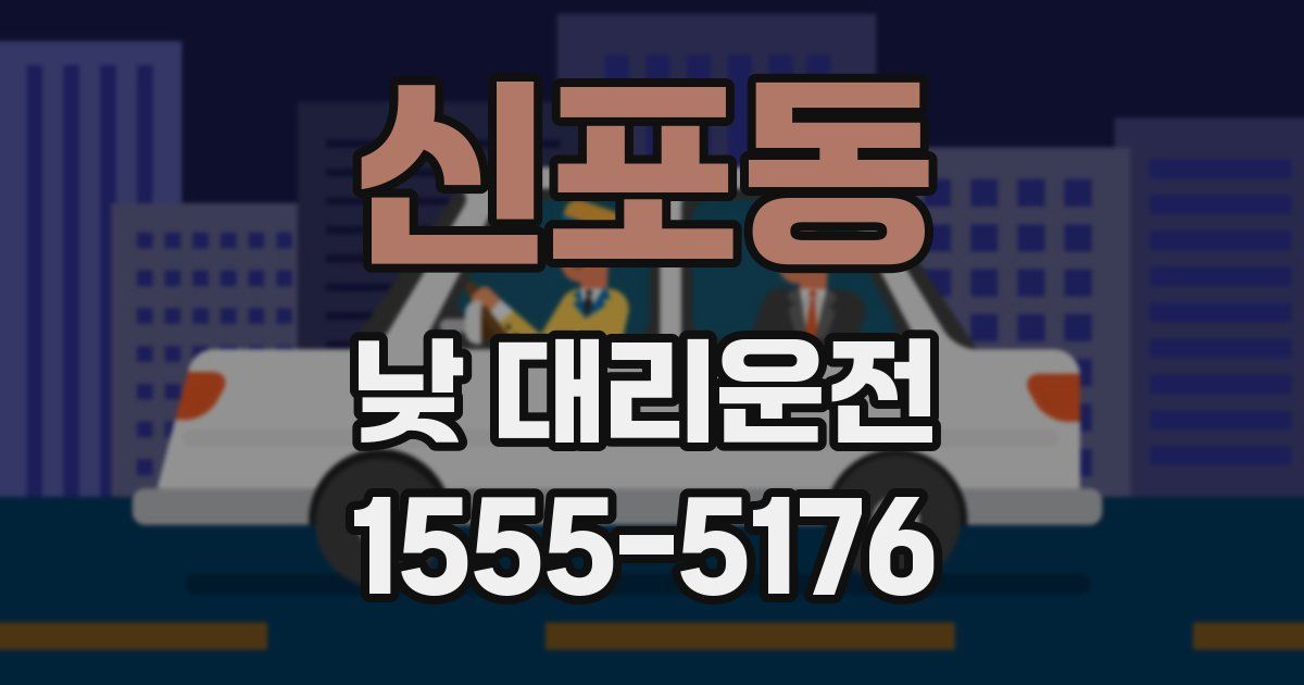 신포동 낮 대리운전