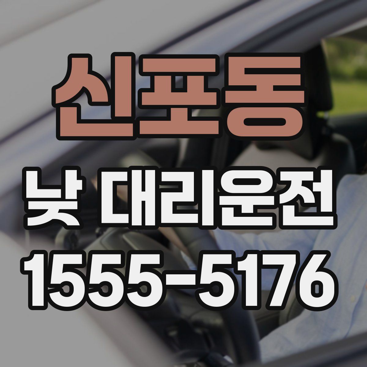 신포동 낮 대리운전