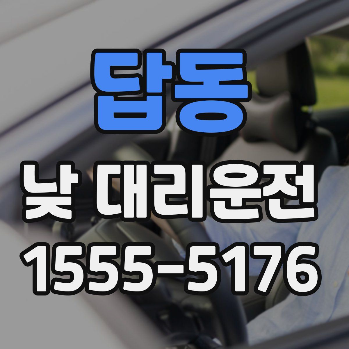 답동 낮 대리운전