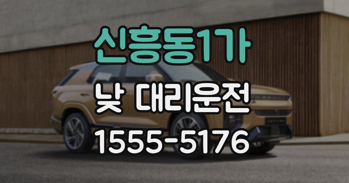 신흥동1가 낮 대리운전