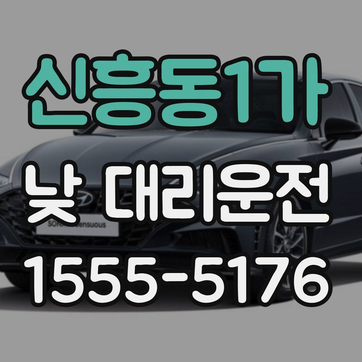 신흥동1가 낮 대리운전