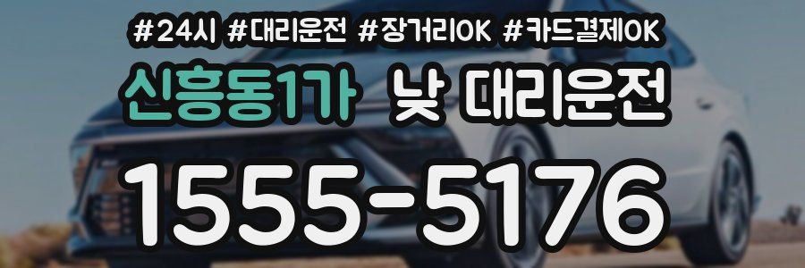 신흥동1가 낮 대리운전