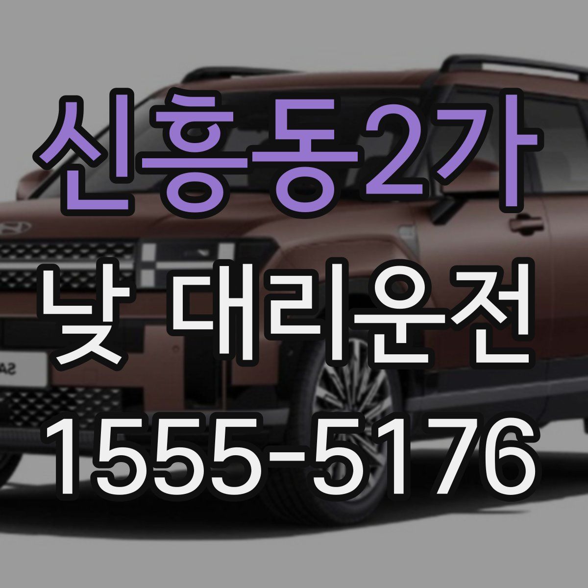 신흥동2가 낮 대리운전