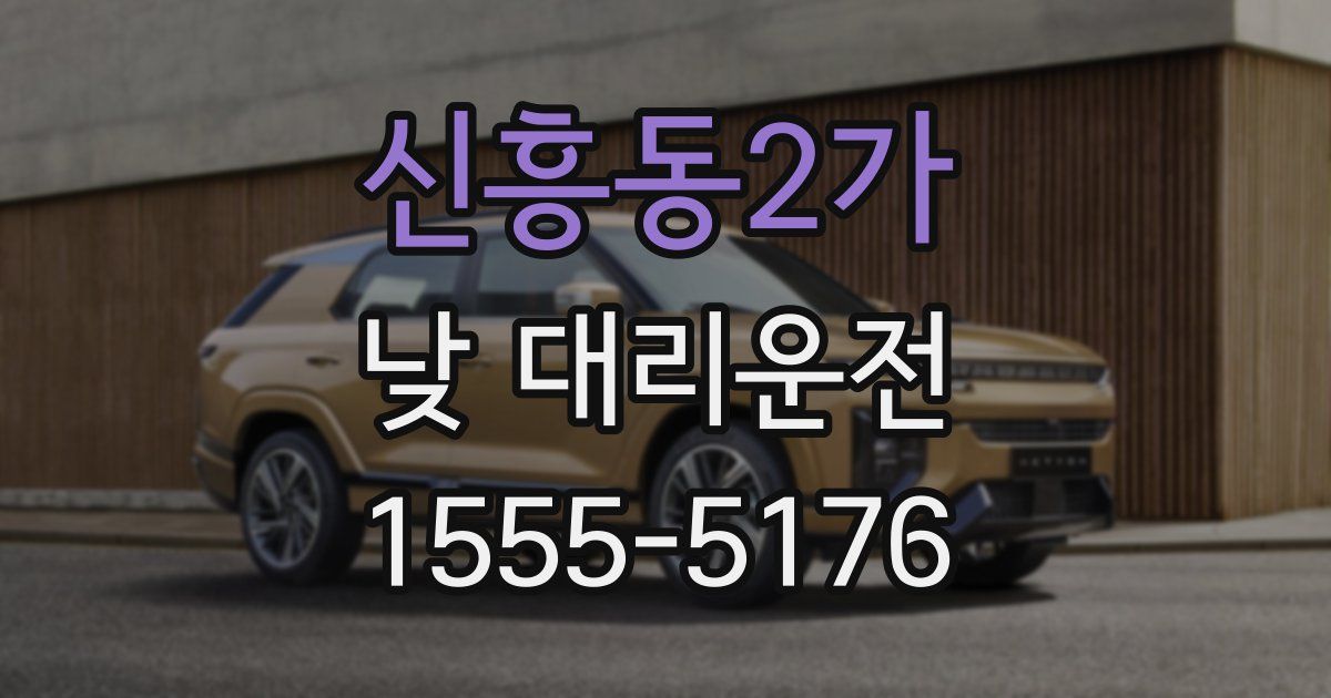 신흥동2가 낮 대리운전