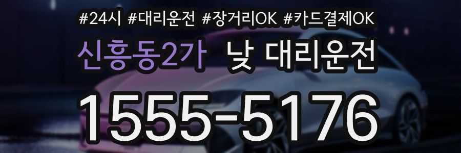신흥동2가 낮 대리운전